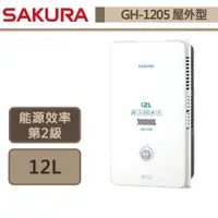 在飛比找蝦皮商城優惠-【櫻花牌 GH-1205(NG1/RF式)】 熱水器 12L