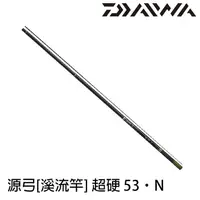 在飛比找蝦皮商城優惠-DAIWA 源弓 超硬調 53･N [漁拓釣具] [溪流竿]