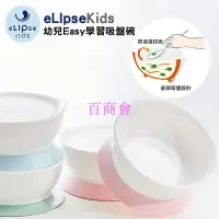 在飛比找Yahoo!奇摩拍賣優惠-【百商會】【蓁寶貝】新加坡 eLIpseKids 吸盤碗 幼