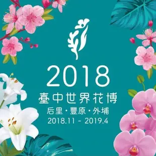 2018臺中世界花卉博覽會 台中花博