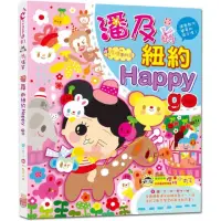 在飛比找momo購物網優惠-潘及的紐約Happy go