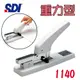 手牌 SDI  重力型釘書機/大型訂書機 NO.1140 (可用四種針) (釘書機) 文具用品 現貨
