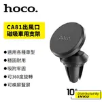 HOCO CA81 出風口磁吸車用支架 汽車 冷氣孔 手機用 4.5-7寸手機 導航 支架 曬紋 承重500G 凈重26