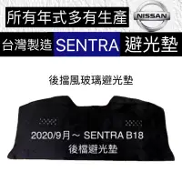 在飛比找蝦皮購物優惠-NISSAN【後擋避光墊SENTRA】 專車專用 遮光墊 遮