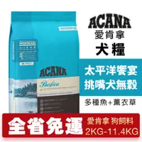 在飛比找蝦皮商城優惠-ACANA 愛肯拿 太平洋饗宴2kg-11.4kg【大包免運