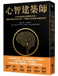 心智建築師：21世紀最佳自我精進手冊，重新架構自己的心智，升級能力並獲得幸福與成功