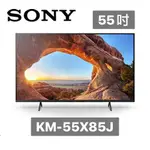 【全新現貨+免運】【9號倉庫酷】KM-55X85J SONY索尼 4K HDR LED液晶電視