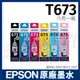 EPSON T673 原廠盒裝(六色)填充墨水 T6731 T6732 T6733 T6734 T6735 T6736