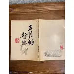 三月的哲思#史作檉#楓城#滿350免運#書況正常#泛黃#D1