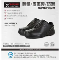 在飛比找蝦皮購物優惠-PAMAX 帕瑪斯-輕量塑鋼止滑安全鞋/PA03301FEH