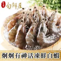 在飛比找蝦皮購物優惠-台灣嘉義布袋活凍白蝦 (250g/盒) 採用純淨無毒海水養殖