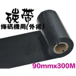 K09300N 碳帶 90X300米 1吋芯 外捲 全蠟 90MM 條碼機 色帶 標籤機 適用銅板 模造 西卡紙