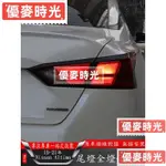 優麥#適用19-22年日產NISSAN ALTIMA改裝剎車尾燈全燈化線束 升級外觀改裝