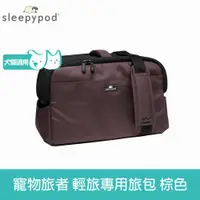 在飛比找ETMall東森購物網優惠-Sleepypod ATOM 寵物旅者 輕旅外出旅行包-棕 