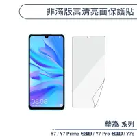 在飛比找蝦皮商城優惠-HUAWEI華為 Y系列 非滿版高清亮面保護貼 適用Y7 P