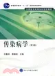 傳染病學(第3版)（簡體書）