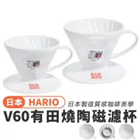 在飛比找iOPEN Mall優惠-日本製 Hario V60 有田燒白色陶瓷濾杯 VDC-01