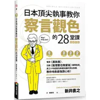 在飛比找PChome24h購物優惠-日本頂尖執事教你察言觀色的28堂課【暢銷新版】