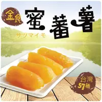 在飛比找鮮拾優惠-【五桔國際】蜜蕃薯250g/袋(4袋組)