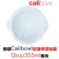 在飛比找蝦皮購物優惠-【現貨】美國Calibowl防漏學習碗蓋(12oz/355m