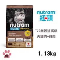 在飛比找PChome24h購物優惠-【Nutram紐頓】T22 無穀火雞+雞肉挑嘴全齡貓1.13