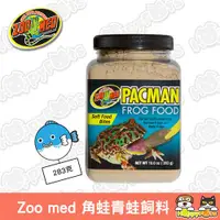 在飛比找ETMall東森購物網優惠-【Zoo Med】 角蛙青蛙飼料