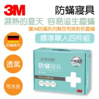 在飛比找蝦皮購物優惠-3M 標準單人防蹣寢具 超值四件組 寢具 床套 床包 床罩 