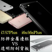 在飛比找蝦皮購物優惠-iPhone 7 6 S Plus 鋁合金金屬邊框+全透明防