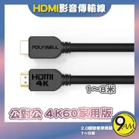 在飛比找蝦皮購物優惠-【9AM】HDMI線 2.0版 1米~8米 4K 60Hz 