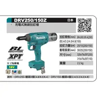 在飛比找蝦皮購物優惠-DRV250Z 公司貨 MAKITA 牧田 充電式無刷拉釘槍