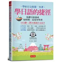 在飛比找momo購物網優惠-學日語的捷徑-學好日文的第一本書