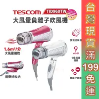 在飛比找蝦皮商城優惠-TESCOM TID960TW 負離子 吹風機 大風量【現貨