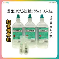 在飛比找蝦皮購物優惠-【魔法花園】潔生沖洗液1號 500ml 3入組送20ml*2