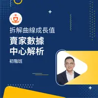 在飛比找蝦皮商城優惠-【蝦皮大學官方影音課程】賣家數據中心解析