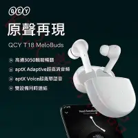 在飛比找Yahoo!奇摩拍賣優惠-QCY T18 MeloBuds 真 入耳式 5.2 雙耳通