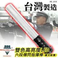 在飛比找Yahoo!奇摩拍賣優惠-《甲補庫》～鑽石牌雙色高亮度LED六段爆閃多功能指揮棒/緊急