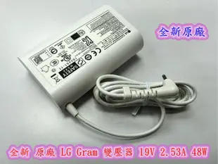 【全新 原廠 LG Gram 變壓器 19V 2.53A 48W 】15Z980 15Z990 14z90N 15Z90