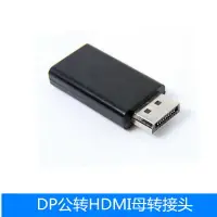 在飛比找樂天市場購物網優惠-DP公轉HDMI母 diplayport to HDMI/D
