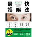 最快護眼法：驚人的10秒，眼睛不適通通解決！請相信～「近視」「遠視」「老花眼」90%可以治好！[88折]11100898208 TAAZE讀冊生活網路書店