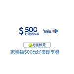 家樂福500元電子即享券