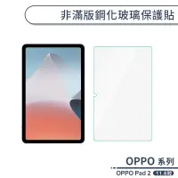 在飛比找蝦皮商城優惠-OPPO Pad 2 非滿版鋼化玻璃保護貼(11.6吋) 保