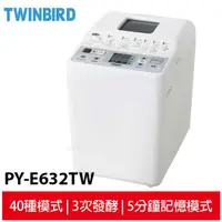 在飛比找蝦皮商城優惠-日本 TWINBIRD 多功能製麵包機 PY-E632TW【