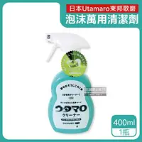 在飛比找森森購物網優惠-日本Utamaro東邦歌磨 居家萬用清潔劑 400mlx1瓶