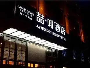 喆啡酒店亳州湯王路店James Joyce Coffetel Bozhou Tangwang Road Branch