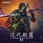 <遊戲平方MTG> MH2【近代新篇2】系列／聚珍補充包＊1盒(英文) TCG 魔法風雲會