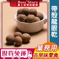 在飛比找蝦皮購物優惠-波士多 福元 帶殼龍眼乾 3000g 批發 量販包 窯燒 福