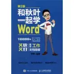 和秋葉一起學WORD(第2版)