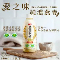 在飛比找樂天市場購物網優惠-【好好生活｜愛之味】純濃燕麥 340ml X 12瓶/箱 燕