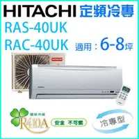 在飛比找蝦皮購物優惠-HITACHI 日立6~7坪 定頻一對一分離式冷氣《冷專》R