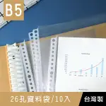 珠友 WA-26006 B5/18K 26孔資料袋-0.05MM/10入/適用26孔夾/活頁透明內袋/資料文件收納